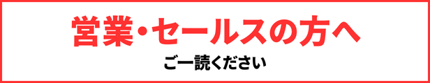 営業・セールスの方へ